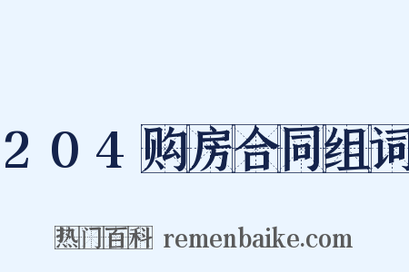 204购房合同组词是什么意思的图片